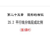 25.2.2 平行線分線段成比例(課件) 2024—2025學(xué)年冀教版數(shù)學(xué)九年級上冊