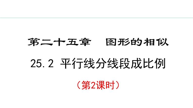 25.2.2 平行线分线段成比例(课件) 2024—2025学年冀教版数学九年级上册01