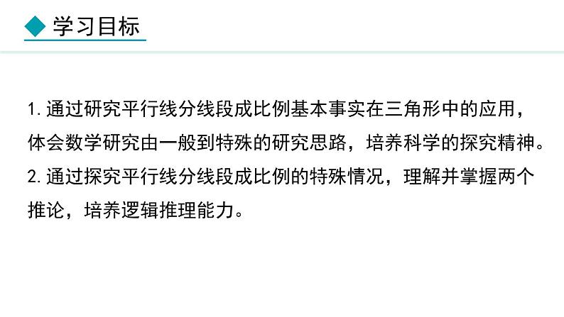 25.2.2 平行线分线段成比例(课件) 2024—2025学年冀教版数学九年级上册02