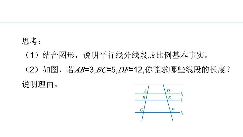 25.2.2 平行线分线段成比例(课件) 2024—2025学年冀教版数学九年级上册04