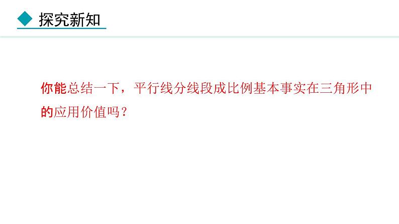 25.2.2 平行线分线段成比例(课件) 2024—2025学年冀教版数学九年级上册07