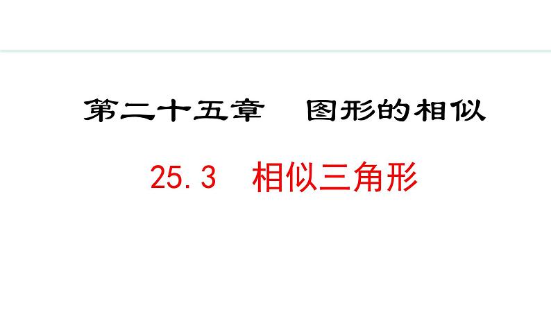 25.3 相似三角形(课件) 2024—2025学年冀教版数学九年级上册01