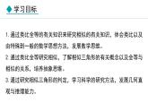 25.3 相似三角形(課件) 2024—2025學年冀教版數(shù)學九年級上冊