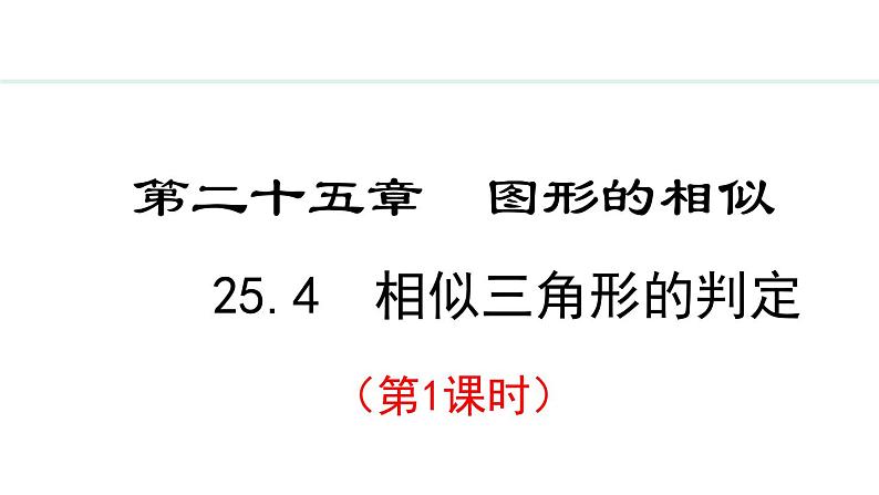 25.4.1 相似三角形的判定(课件) 2024—2025学年冀教版数学九年级上册01