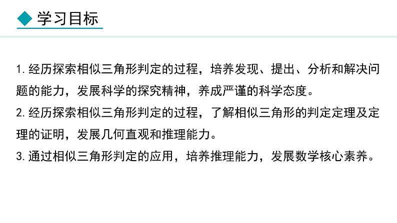 25.4.1 相似三角形的判定(课件) 2024—2025学年冀教版数学九年级上册02