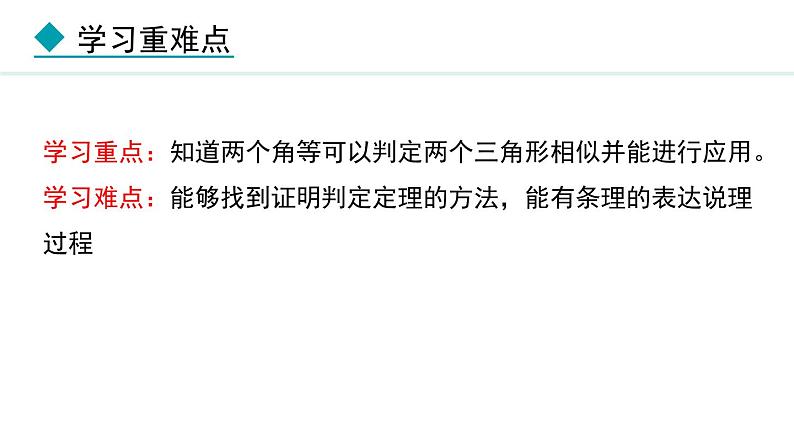 25.4.1 相似三角形的判定(课件) 2024—2025学年冀教版数学九年级上册03