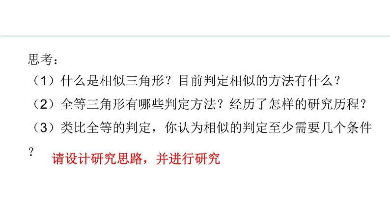 25.4.1 相似三角形的判定(课件) 2024—2025学年冀教版数学九年级上册04