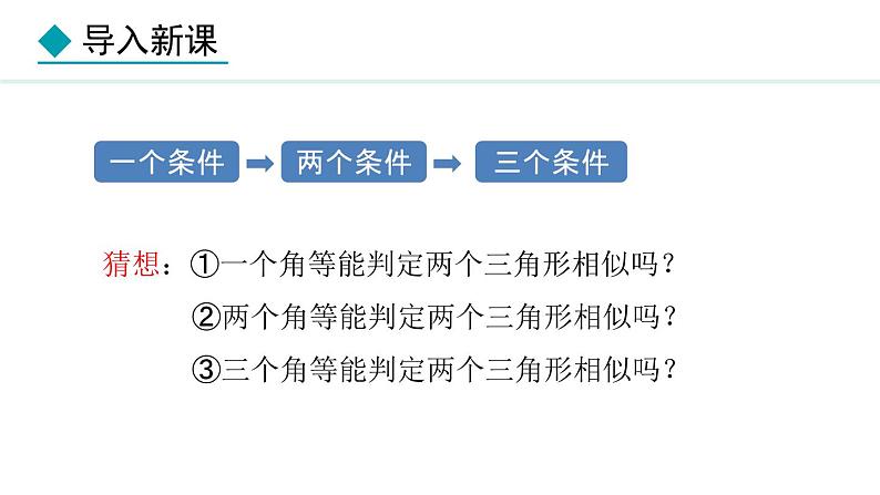 25.4.1 相似三角形的判定(课件) 2024—2025学年冀教版数学九年级上册05