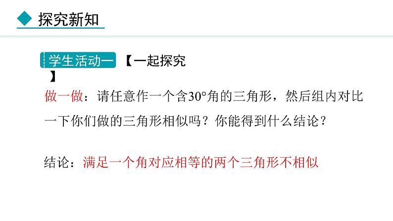 25.4.1 相似三角形的判定(课件) 2024—2025学年冀教版数学九年级上册06