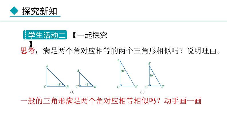 25.4.1 相似三角形的判定(课件) 2024—2025学年冀教版数学九年级上册07