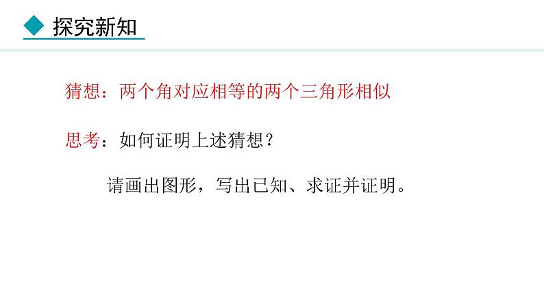 25.4.1 相似三角形的判定(课件) 2024—2025学年冀教版数学九年级上册08