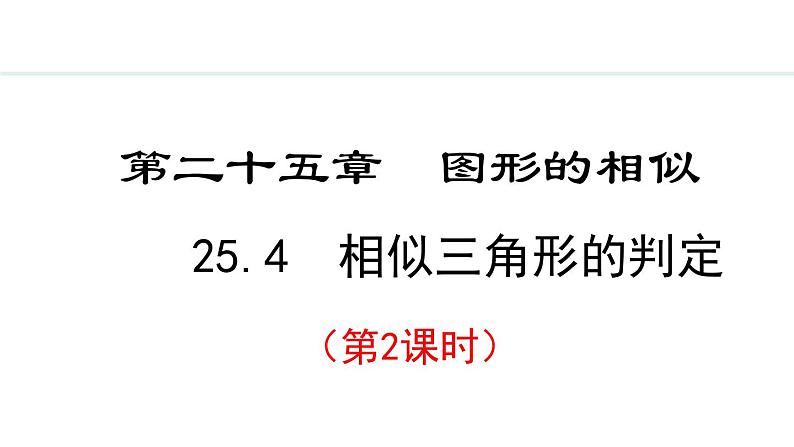 25.4.2 相似三角形的判定(课件) 2024—2025学年冀教版数学九年级上册01