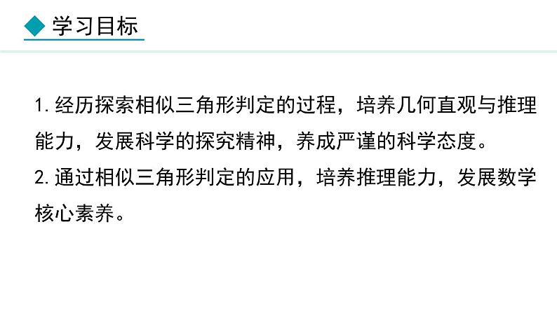 25.4.2 相似三角形的判定(课件) 2024—2025学年冀教版数学九年级上册02