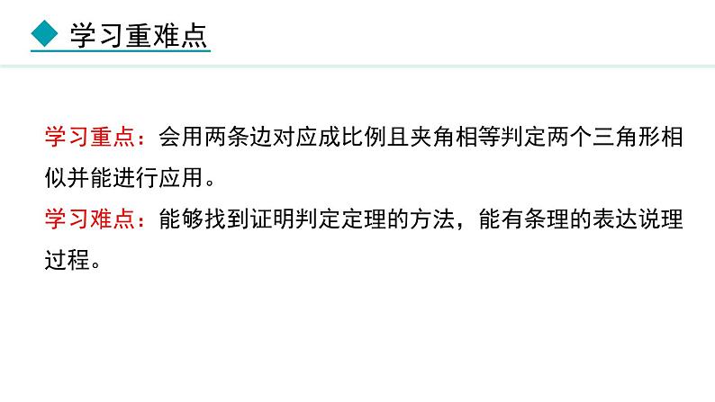 25.4.2 相似三角形的判定(课件) 2024—2025学年冀教版数学九年级上册03