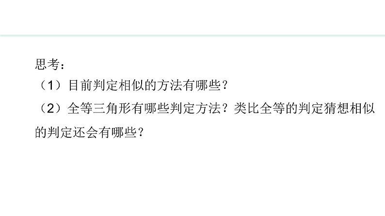 25.4.2 相似三角形的判定(课件) 2024—2025学年冀教版数学九年级上册04