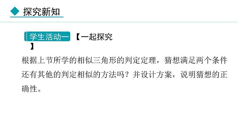 25.4.2 相似三角形的判定(课件) 2024—2025学年冀教版数学九年级上册05