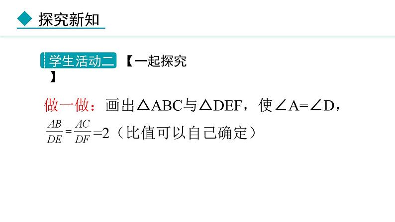 25.4.2 相似三角形的判定(课件) 2024—2025学年冀教版数学九年级上册08