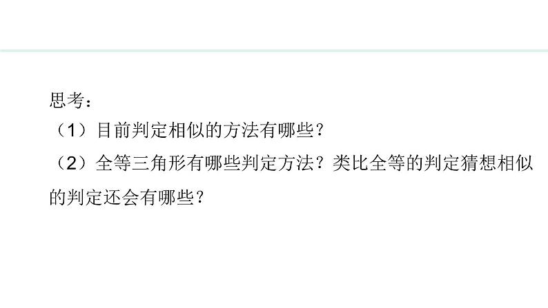 25.4.3 相似三角形的判定(课件) 2024—2025学年冀教版数学九年级上册第4页