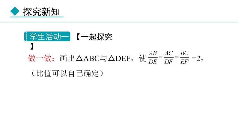 25.4.3 相似三角形的判定(课件) 2024—2025学年冀教版数学九年级上册第7页