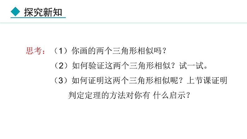 25.4.3 相似三角形的判定(课件) 2024—2025学年冀教版数学九年级上册第8页