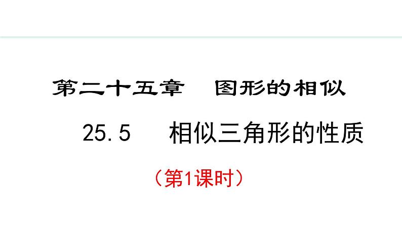 25.5.1 相似三角形的性质(课件) 2024—2025学年冀教版数学九年级上册第1页