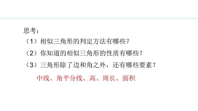 25.5.1 相似三角形的性质(课件) 2024—2025学年冀教版数学九年级上册第4页