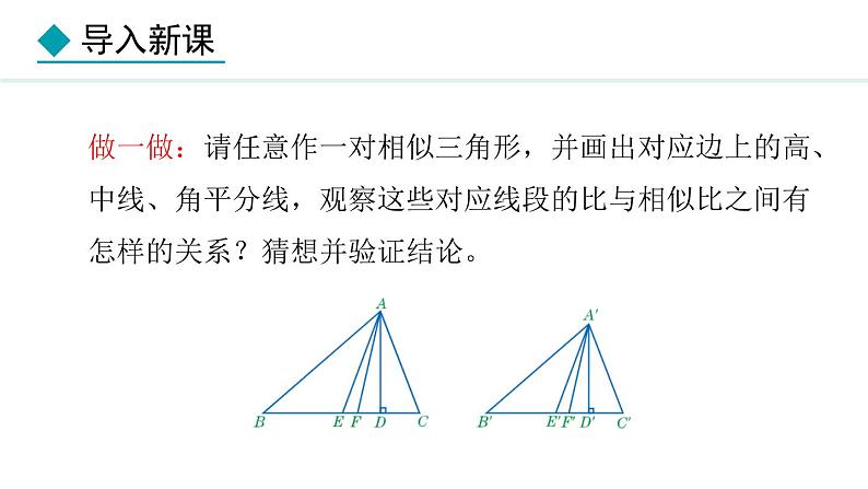 25.5.1 相似三角形的性质(课件) 2024—2025学年冀教版数学九年级上册第5页