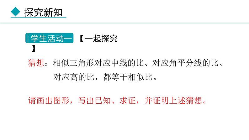 25.5.1 相似三角形的性质(课件) 2024—2025学年冀教版数学九年级上册第6页