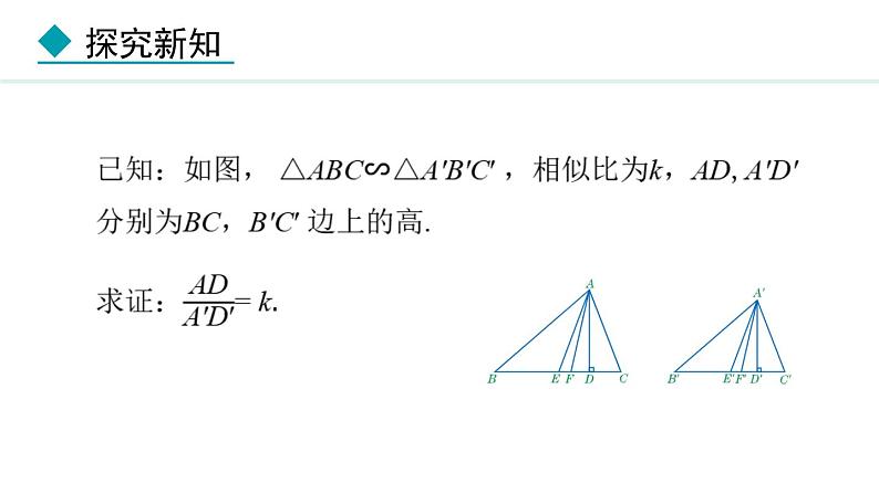 25.5.1 相似三角形的性质(课件) 2024—2025学年冀教版数学九年级上册第7页