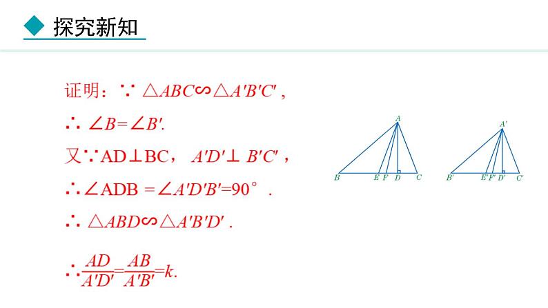 25.5.1 相似三角形的性质(课件) 2024—2025学年冀教版数学九年级上册第8页