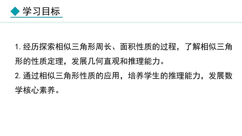 25.5.2 相似三角形的性质(课件) 2024—2025学年冀教版数学九年级上册02