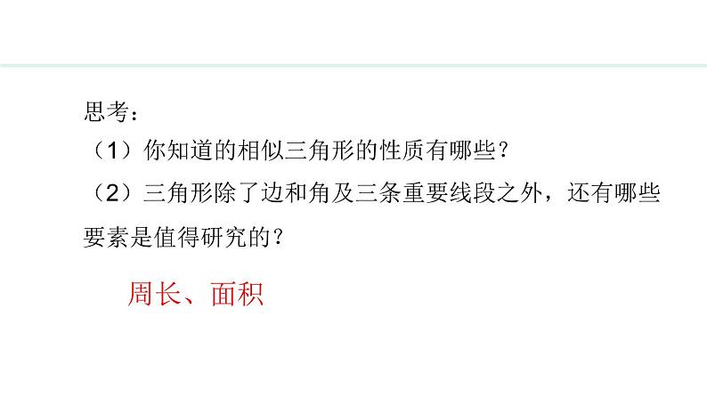 25.5.2 相似三角形的性质(课件) 2024—2025学年冀教版数学九年级上册04