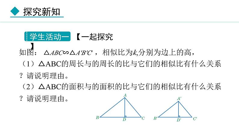 25.5.2 相似三角形的性质(课件) 2024—2025学年冀教版数学九年级上册05