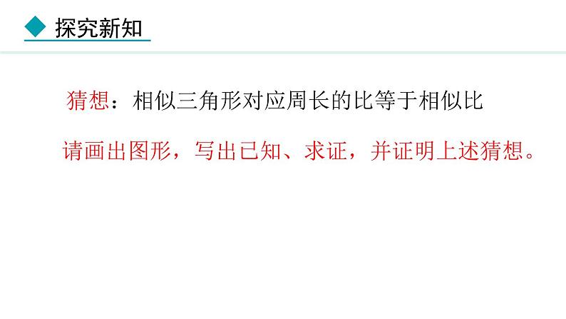 25.5.2 相似三角形的性质(课件) 2024—2025学年冀教版数学九年级上册06