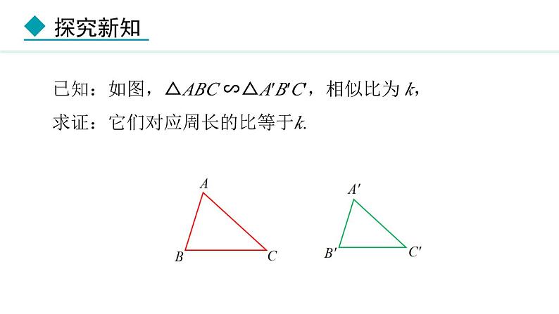 25.5.2 相似三角形的性质(课件) 2024—2025学年冀教版数学九年级上册07