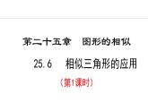 25.6.1 相似三角形的應用(課件) 2024—2025學年冀教版數(shù)學九年級上冊