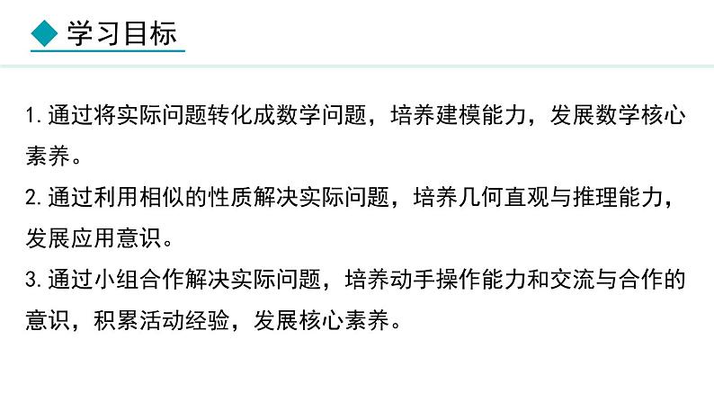 25.6.1 相似三角形的应用(课件) 2024—2025学年冀教版数学九年级上册02