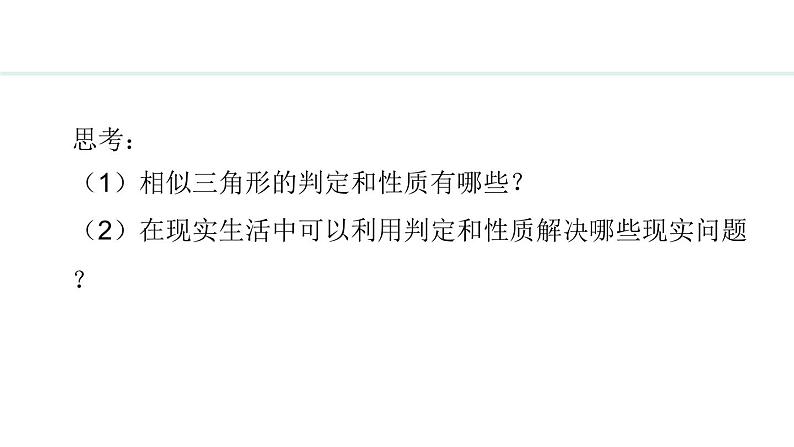 25.6.1 相似三角形的应用(课件) 2024—2025学年冀教版数学九年级上册04