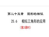 25.6.2 相似三角形的應用(課件) 2024—2025學年冀教版數(shù)學九年級上冊