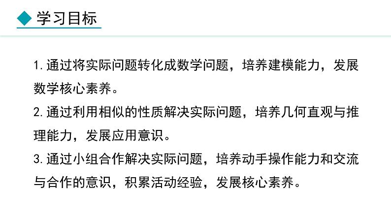 25.6.2 相似三角形的应用(课件) 2024—2025学年冀教版数学九年级上册02