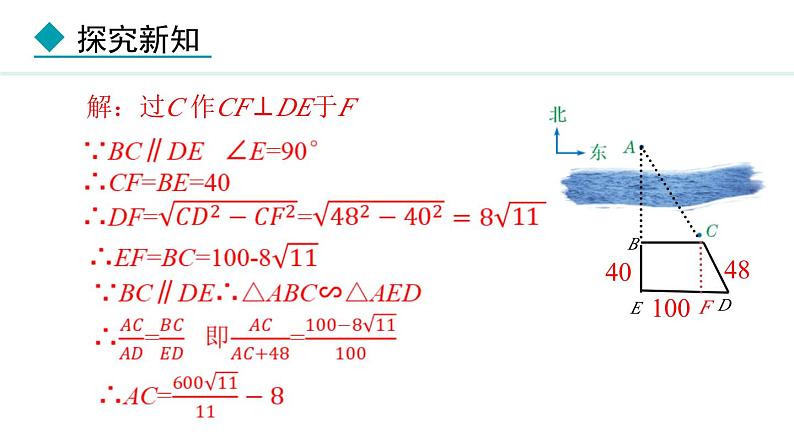 25.6.2 相似三角形的应用(课件) 2024—2025学年冀教版数学九年级上册07