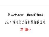 25.7.1 相似多邊形和圖形的位似(課件) 2024—2025學(xué)年冀教版數(shù)學(xué)九年級(jí)上冊(cè)