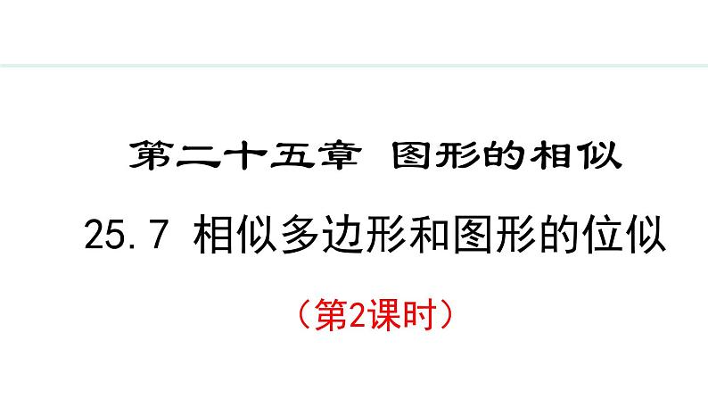 25.7.2 相似多边形和图形的位似(课件) 2024—2025学年冀教版数学九年级上册01