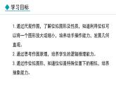 25.7.2 相似多邊形和圖形的位似(課件) 2024—2025學(xué)年冀教版數(shù)學(xué)九年級(jí)上冊(cè)