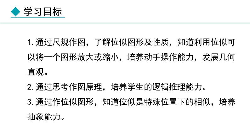 25.7.2 相似多边形和图形的位似(课件) 2024—2025学年冀教版数学九年级上册02