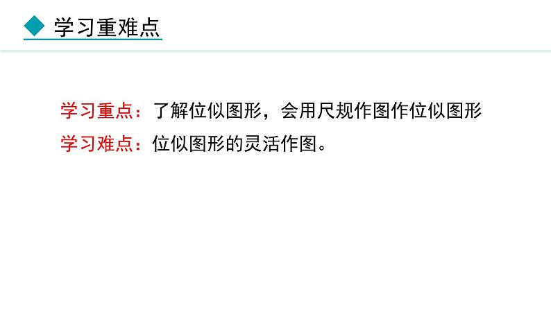 25.7.2 相似多边形和图形的位似(课件) 2024—2025学年冀教版数学九年级上册03