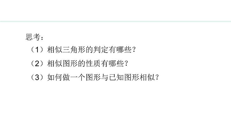 25.7.2 相似多边形和图形的位似(课件) 2024—2025学年冀教版数学九年级上册04