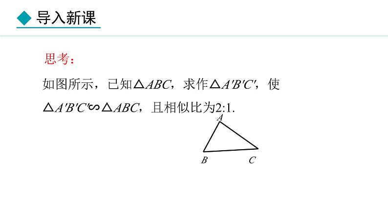 25.7.2 相似多边形和图形的位似(课件) 2024—2025学年冀教版数学九年级上册05