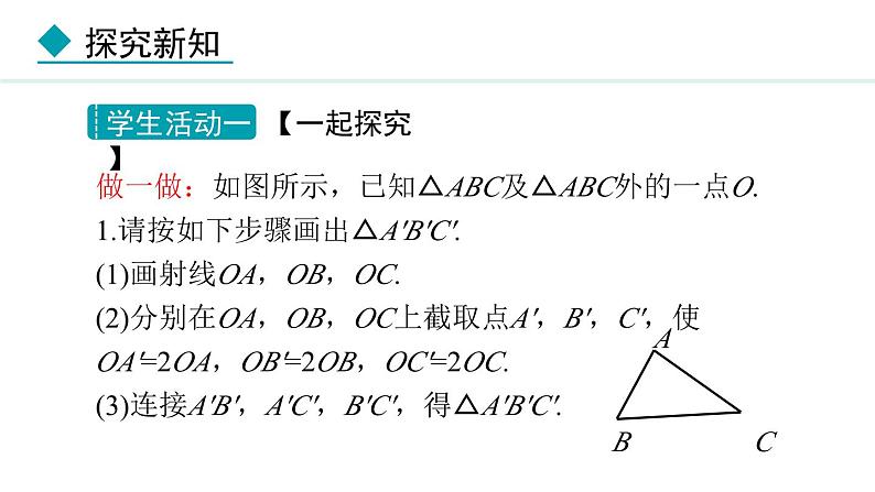 25.7.2 相似多边形和图形的位似(课件) 2024—2025学年冀教版数学九年级上册06