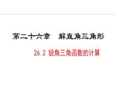 26.2 锐角三角函数的计算(课件) 2024—2025学年冀教版数学九年级上册